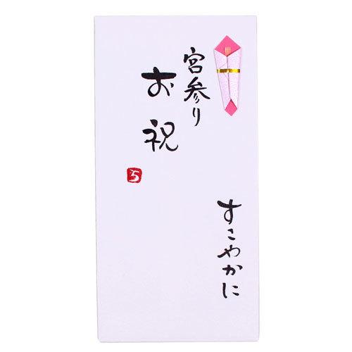 手書き金封「宮参り」お宮参り 金封 お祝い 祝儀袋 のし袋 出産 出産祝い 和紙 御祝い 封筒式 菅...