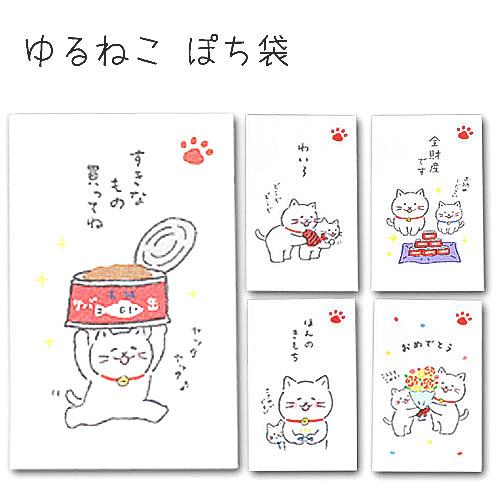 「ゆるねこ ぽち袋」 ポチ袋 おもしろ ぽち袋 動物 祝儀袋 気持ち 金封 封筒式 こころばかり 御...
