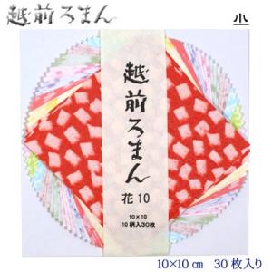 折り紙 千代紙 越前和紙 越前ろまん 花 和紙 日本 工作 ちぎり絵 クラフト 10cm