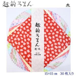 折り紙 千代紙 越前和紙 越前ろまん 花 和紙 揉み和紙 日本 工作 ちぎり絵 クラフト 15cm