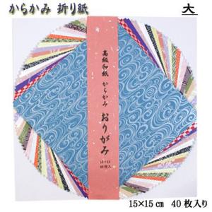 越前和紙 からかみ折り紙 15×15cm 和紙 セット ラッピング 包装紙 和柄 おりがみ 折紙