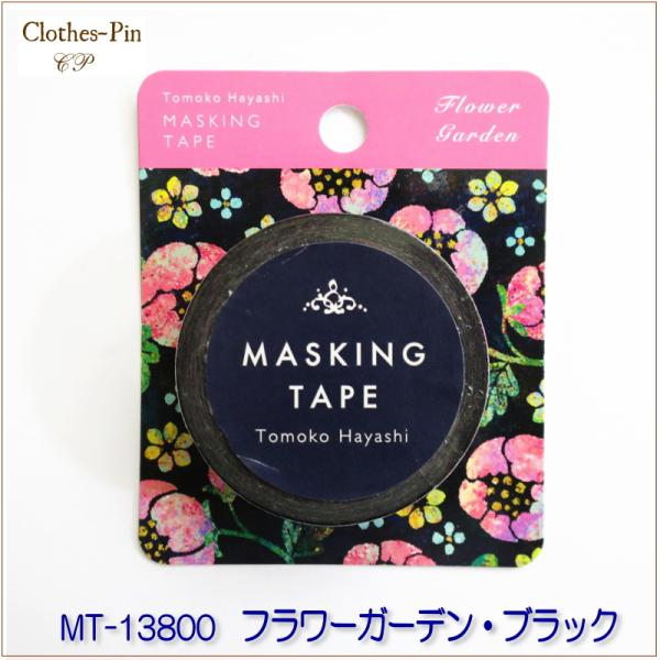 マスキングテープ クローズピン フラワーガーデン・ブラック 15mm×10m MT-13800 Cl...