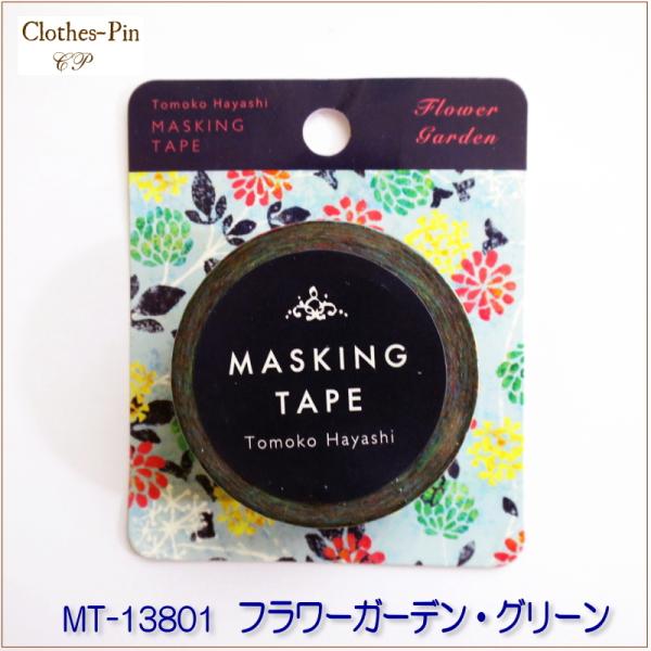 マスキングテープ クローズピン フラワーガーデン・グリーン 15mm×10m MT-13801 Cl...
