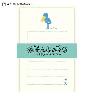 古川紙工 そえぶみ箋 じっと見 ハシビロコウ / 封筒付き ミニレター