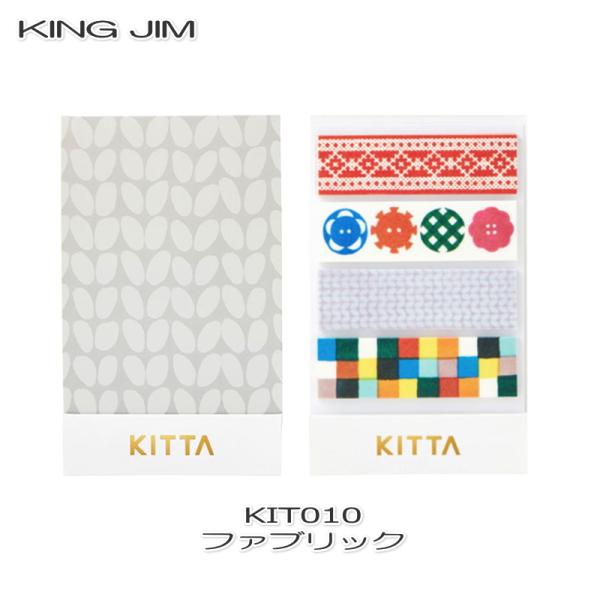 マスキングテープ キングジム KITTA Basic ファブリック KIT010 KINGJIM 別...