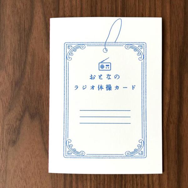 ノート きのこ社 送料120円〜 大人のラジオ体操カード 秘密結社メモマ 別途送料