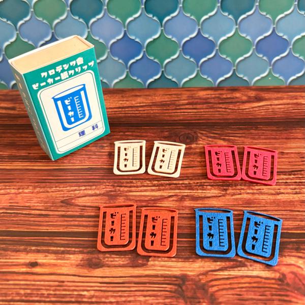 クリップ きのこ社 クロデンワ舎 紙クリップ ビーカー 別途送料 送料140円〜【リニューアル】