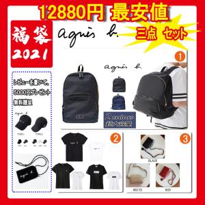 ＜夏のPayPay祭＞ アニエスベー福袋 3点セット 2021福袋 大感謝祭 agnes b アニエスベーリュック ショルダーバッグｔシャツ キャップ 最安値 2022年新春福袋