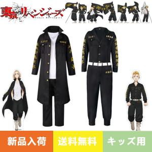 コスプレ衣装 東京卍リベンジャーズ  刺繍 キッズ用