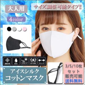 マスク 冷感マスク 夏用 洗える カラー 3枚セット 女性 大人用 布 ピンク かわいい おしゃれ 調整可能 調節 冷感 アイスシルク 5枚セット 10枚セット