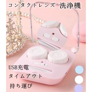 コンタクトレンズ洗浄機 持ち運び ミニ USB充電 コンタクトレンズケース