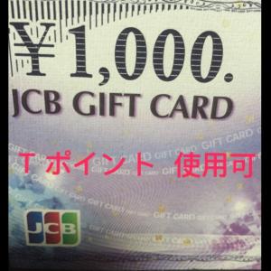 期間限定価格 お一人様3枚まで JCB ギフトカ...