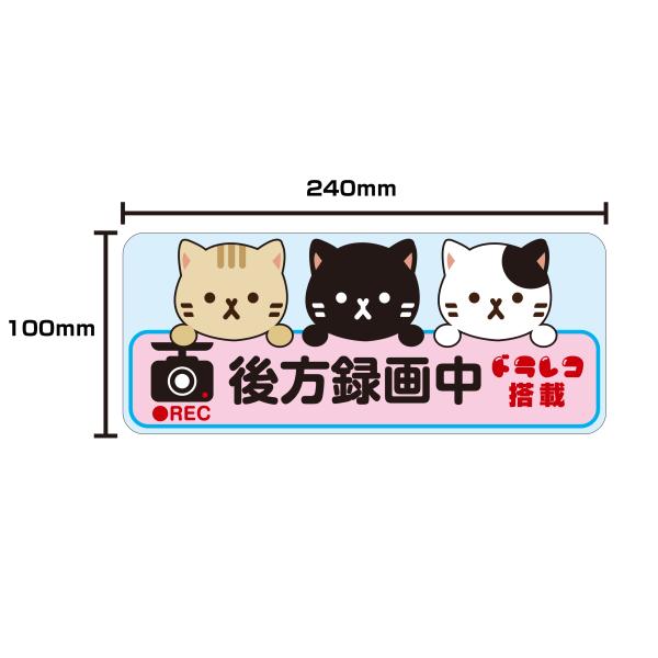 後方録画中マグネット　240mm×100mm　あおり運転抑制　車両用　ファンシー