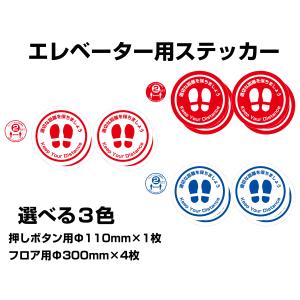 コロナウイルス対策　エレベーター用ステッカーセット　丸型　２人乗り・ツイン　店舗、事業所用　ソーシャルディスタンス