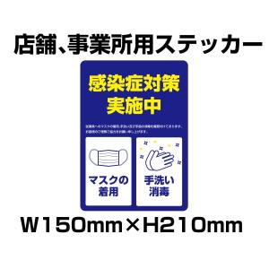コロナウイルス対策　感染症対策２項目実施中ステッカー　150mm×210mm　店舗、事業所用　ネコポス可