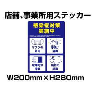 コロナウイルス対策　感染症対策４項目実施中ステッカー　200mm×280mm　店舗、事業所用　ネコポス可