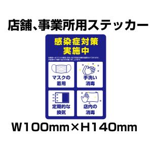 コロナウイルス対策　感染症対策４項目実施中ステッカー　100mm×140mm　店舗、事業所用　ネコポス可