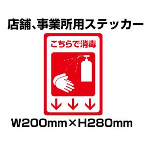 コロナウイルス対策　こちらで消毒ステッカー　200mm×280mm　店舗、事業所用　ネコポス可