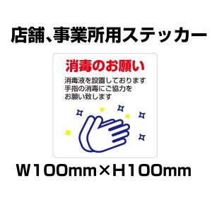コロナウイルス対策　消毒のお願いステッカー　100mm×100mm　店舗、事業所用　ネコポス可