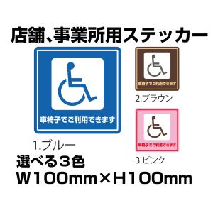 車椅子でご利用できます　ステッカー　100mm×100mm　選べる3色　ネコポス可