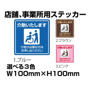 介助いたします　ステッカー　100mm×100mm　選べる3色　ネコポス可