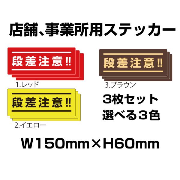 段差注意　フロア用ステッカー　150mm×60mm　選べる3色　3枚セット　ネコポス可