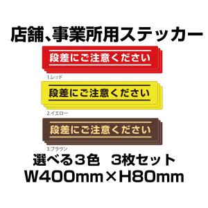 段差にご注意ください　フロア用ステッカー　400mm×80mm　選べる3色　3枚セット｜ppfshop