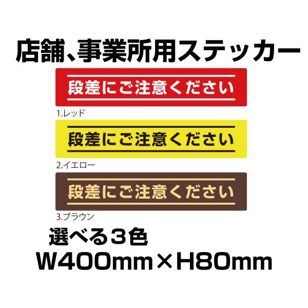 段差にご注意ください　フロア用ステッカー　400mm×80mm　選べる3色