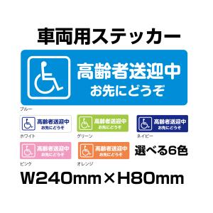 高齢者送迎中マグネットステッカー 300mm×100mm 選べる6色 あおり運転