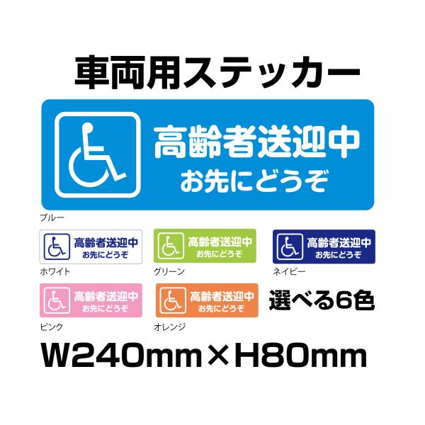 高齢者送迎中ステッカー　240mm×80mm　選べる6色　あおり運転抑制　車両用