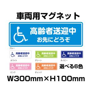 高齢者送迎中ステッカー 240mm×80mm 選べる6色 あおり運転抑制 車両用