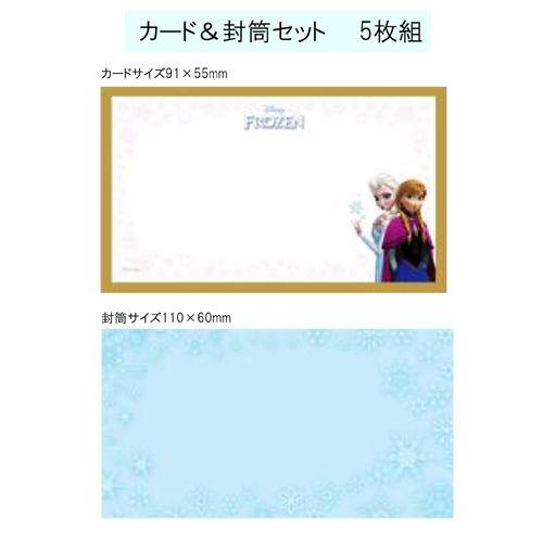 アナと雪の女王　カード&amp;封筒セット　5枚組　  【在庫処分】