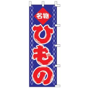 【3枚組合せ】 名物ひもの のぼり 60×180cm 001005010 【メール便発送に限り送料無料】｜pr-youhin