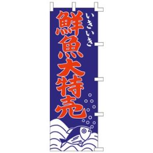 【3枚組合せ】 鮮魚大特売 のぼり 60×180cm 001005033 【メール便発送に限り送料無料】｜pr-youhin