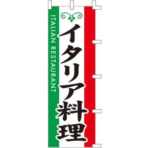 【3枚組合せ】 イタリア料理 のぼり 60×180cm 001008007 【メール便発送に限り送料無料】｜pr-youhin