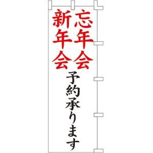 【3枚組合せ】 忘年会新年会予約承ります のぼり 60×180cm 001037007 【メール便発送に限り送料無料】｜pr-youhin