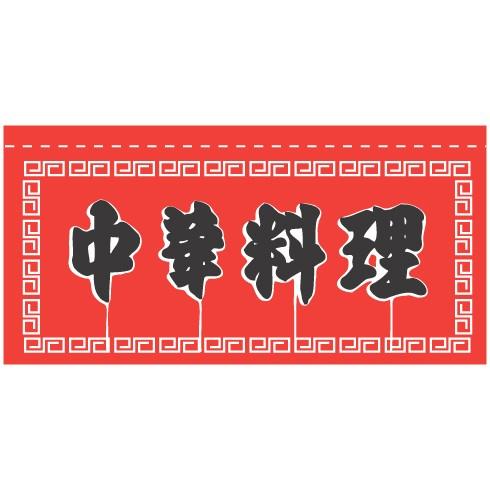 004010008 のれん 中華料理 80cm×175cm