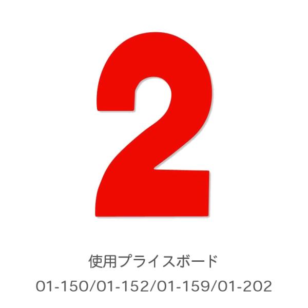03-001R 01-152・01-150・01-159・01-202用数字 赤 バラ | プライス...