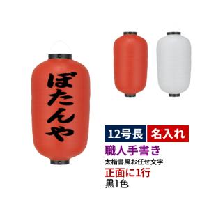 提灯 ちょうちん やきとり/炭火焼 17号長型超特大 高さ90cm : 台所の