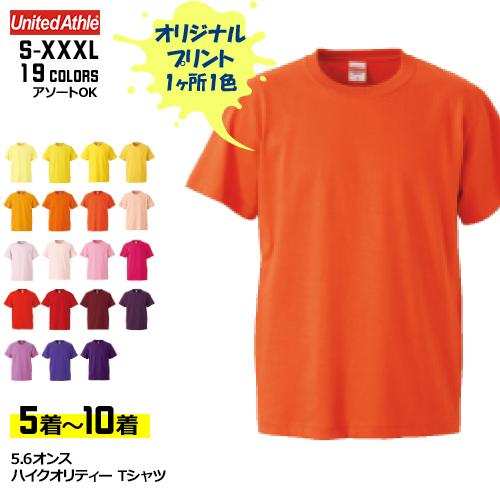 オリジナルプリントTシャツ (5〜10着) 5.6オンス 透けない 長持ち 暖色系 メンズ レディー...