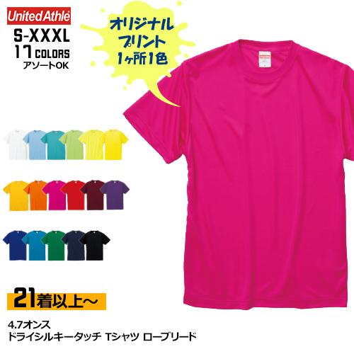 オリジナルプリントTシャツ (21着以上〜) 4.7オンス 速乾 薄手 メンズ レディース 半袖 |...