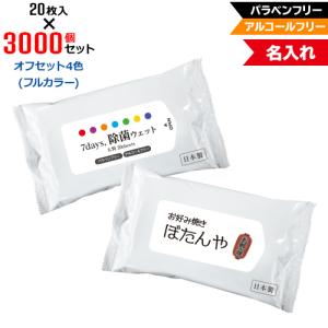 オフセット4色 名入れ 7days,除菌ウェット ノンアルコール 大判20枚 3000個セット NZW2102
