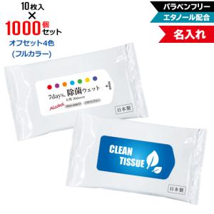 オフセット4色 名入れ 7days,除菌ウェット アルコール 大判10枚 3000個