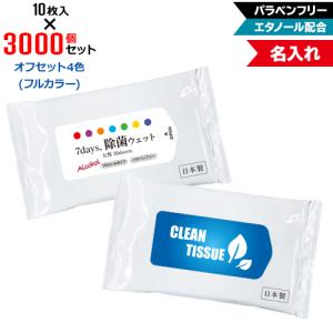 オフセット4色 名入れ 7days,除菌ウェット アルコール 大判10枚 3000個セット NZW2103