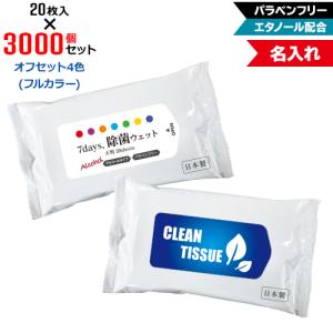 オフセット4色 名入れ 7days,除菌ウェット アルコール 大判20枚 3000個セット NZW2104