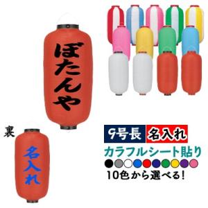 提灯 ちょうちん 居酒屋/呑み処食べ処 17号長型超特大 高さ90cm : 台所