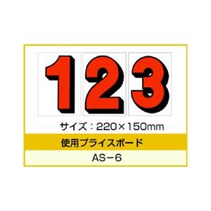 AS-6用 数字 バラ プライスボード用数字 | AS-6MP プライス数字 自動車販売店向け【メー...