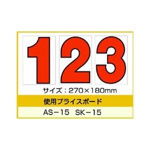 AS-15・SK-15用 数字 バラ プライスボ...の商品画像