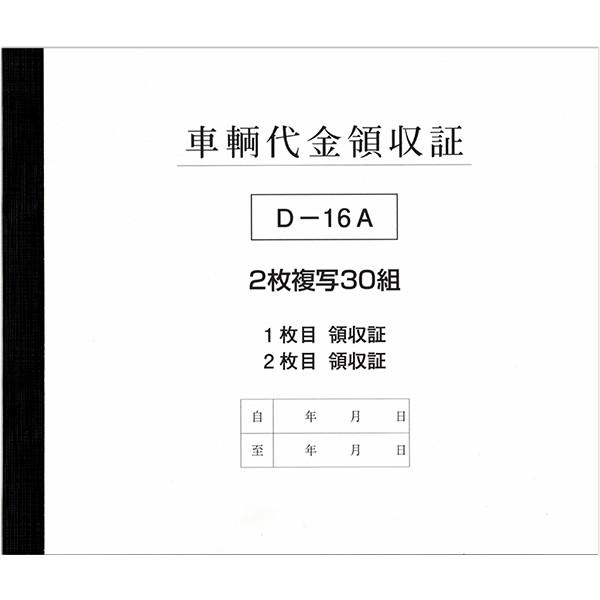車両代金領収証 3冊セット 1冊3枚×30 | D-16A 自動車販売 中古車販売 書類 【メール便...