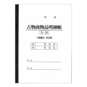 古物台帳 1冊50ページ | D-19 自動車販売 中古車販売 書類